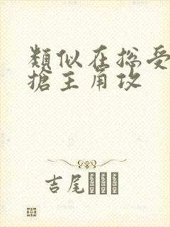 类似在总受文里抢主角攻