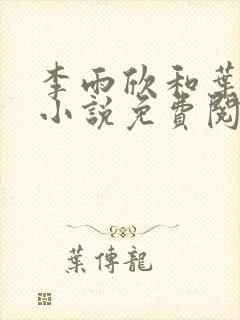 李雨欣和叶凌天小说免费阅读