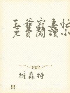 王爷宠妻忙全文免费阅读小说