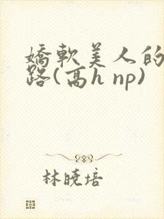 娇软美人的风月路(高h np)