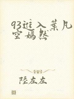 93进入叶凡司空嫣然