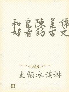 和良陈美锦一样好看的古文
