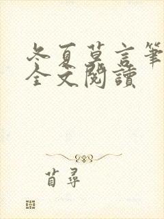 冬夏莫言笔趣阁全文阅读封面