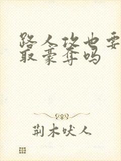 路人攻也要被强取豪夺吗