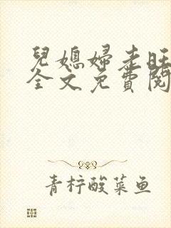 儿媳妇老旺秦雨全文免费阅读