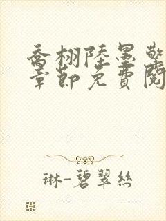 乔栩陆墨擎最新章节免费阅读