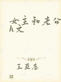 女主和老公朋友h文