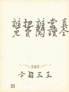 谁把谁当真小说免费阅读全文无删减