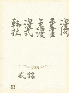 韩漫免费漫画下拉式漫画网站封面