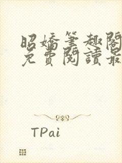 昭娇笔趣阁全文免费阅读最新章节