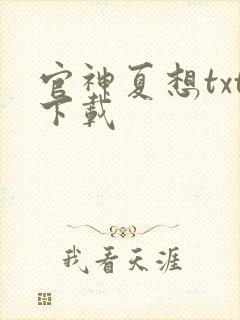 官神夏想txt下载封面