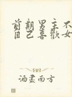 前期男主不知道自己喜欢女主