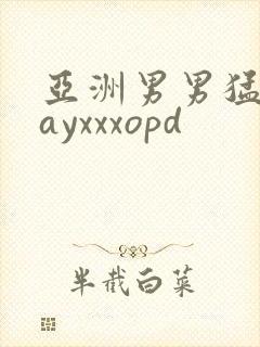 亚洲男男猛男gayxxxopd