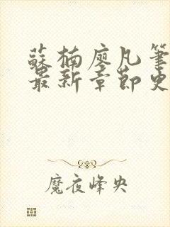 苏楠廖凡笔趣阁最新章节更新时间