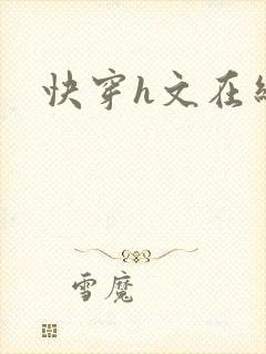 快穿h文在线