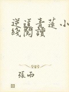 逆道青莲小说在线阅读