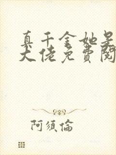 真千金她是全能大佬免费阅读完整版封面