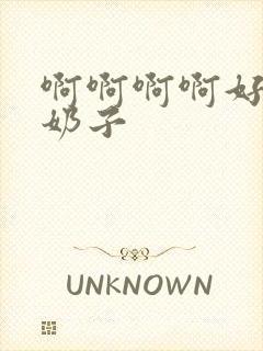 啊啊啊啊好大的奶子