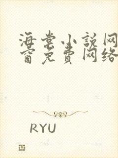 海棠小说网无弹窗免费网络小说阅读1