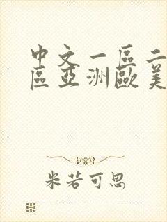 中文一区二区三区亚洲欧美