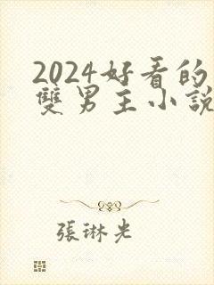 2024好看的双男主小说有哪些