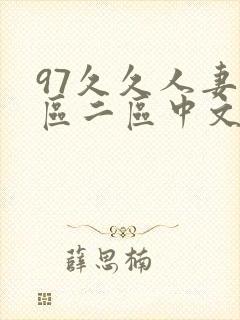 97久久人妻一区二区中文字幕