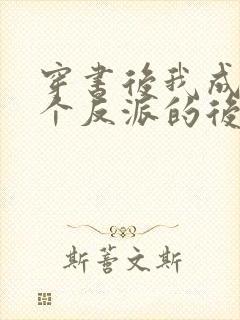 穿书后我成了三个反派的后娘短剧免费观看