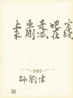 上车走吧完整版未删减在线免费观看