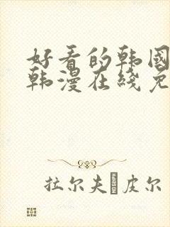 好看的韩国漫画韩漫在线免费阅读妖精漫画网