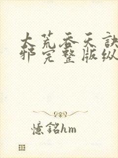 太荒吞天诀柳无邪完整版纵横小说