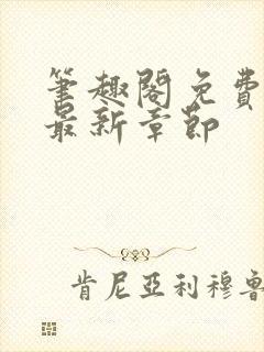 笔趣阁免费阅读最新章节