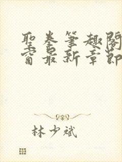 圣拳笔趣阁无弹窗最新章节内容