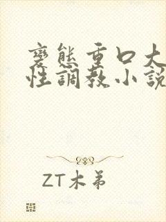 变态重口大尺度性调教小说