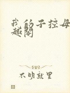 我的子控母亲笔趣阁