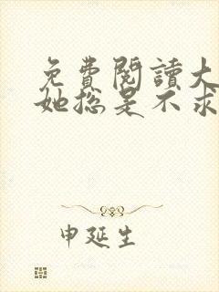 免费阅读大小姐她总是不求上进全文