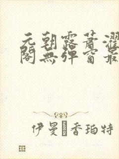 元朝露萧濯笔趣阁无弹窗最新章节