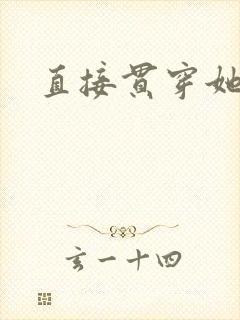 直接贯穿她