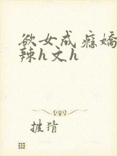 欲女成瘾娇妻高辣h文h封面