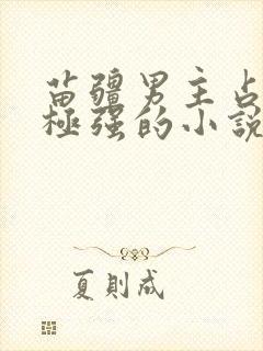 苗疆男主占有欲极强的小说