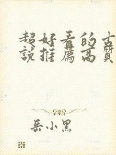 超好看的古言小说推荐高质量