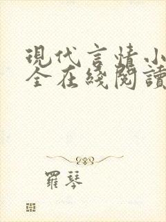 现代言情小说大全在线阅读