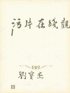 污片在线观看91