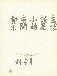 都市小说主角姓叶开始是傻子