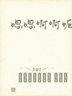 嗯嗯啊啊呃啊啊