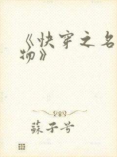 《快穿之名器尤物》