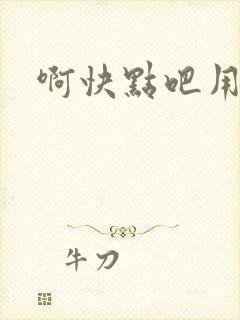 啊快点吧用力插