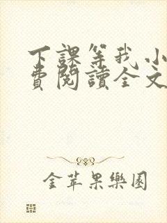 下课等我小说免费阅读全文