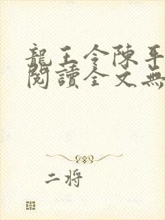 龙王令陈平免费阅读全文无弹窗