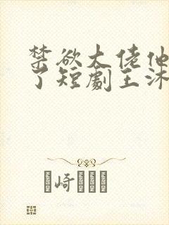 禁欲大佬他沦陷了短剧王沐凯封面