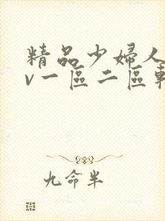 精品少妇人妻av一区二区软件